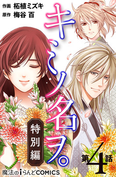 【単話】キミノ名ヲ。特別編 4巻