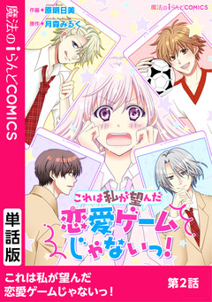【単話】これは私が望んだ恋愛ゲームじゃないっ! 2巻
