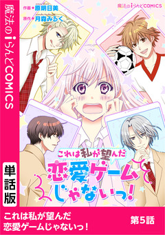 【単話】これは私が望んだ恋愛ゲームじゃないっ! 5巻