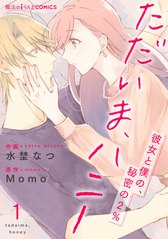 【単話】ただいま、ハニー ~彼女と僕の、秘密の2%~ 1巻