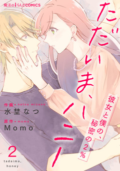 【単話】ただいま、ハニー ~彼女と僕の、秘密の2%~ 2巻