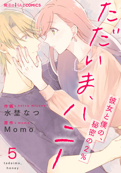 【単話】ただいま、ハニー ~彼女と僕の、秘密の2%~ 5巻