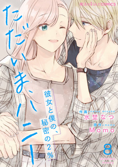 【単話】ただいま、ハニー ~彼女と僕の、秘密の2%~ 8巻