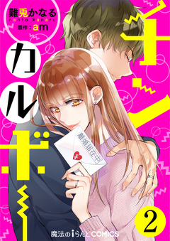【単話】チンカルボー 2巻