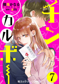 【単話】チンカルボー 7巻