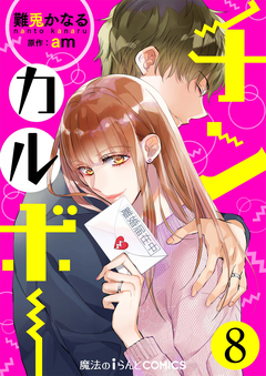 【単話】チンカルボー 8巻