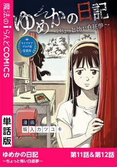 【単話】ゆめかの日記~ちょっと怖い白昼夢~ 6巻