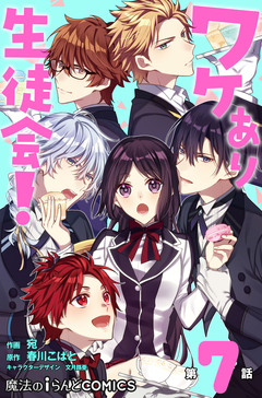 【単話】ワケあり生徒会! 7巻