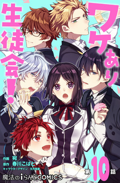 【単話】ワケあり生徒会! 10巻