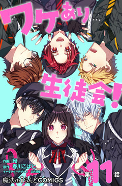 【単話】ワケあり生徒会! 11巻