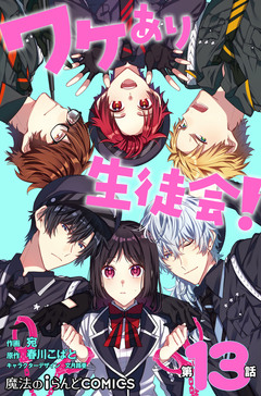 【単話】ワケあり生徒会! 13巻