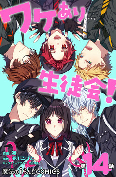 【単話】ワケあり生徒会! 14巻