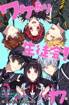 【単話】ワケあり生徒会! 17巻