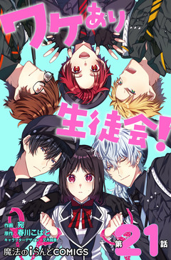 【単話】ワケあり生徒会! 21巻