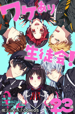 【単話】ワケあり生徒会! 23巻