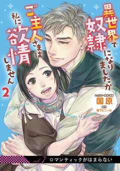 【単話】異世界で奴隷になりましたが 7巻