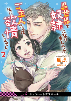 【単話】異世界で奴隷になりましたが 9巻