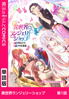 【単話】異世界ランジェリーショップ 1巻