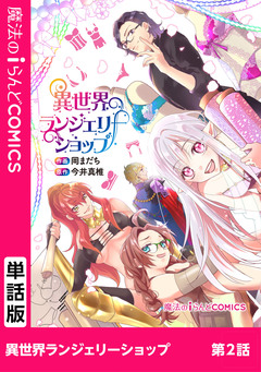 【単話】異世界ランジェリーショップ 2巻