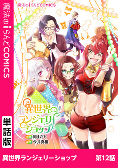 【単話】異世界ランジェリーショップ 12巻