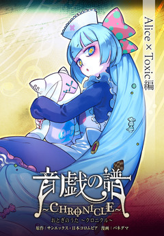 【単話】音戯の譜~CHRONICLE~ 2巻