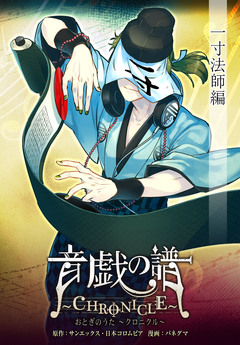 【単話】音戯の譜~CHRONICLE~ 3巻