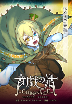 【単話】音戯の譜~CHRONICLE~ 4巻