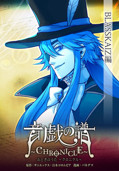 【単話】音戯の譜~CHRONICLE~ 5巻