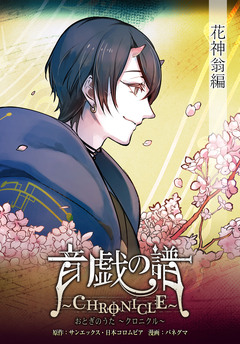 【単話】音戯の譜~CHRONICLE~ 6巻