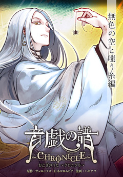 【単話】音戯の譜~CHRONICLE~ 7巻