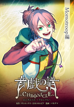 【単話】音戯の譜~CHRONICLE~ 8巻