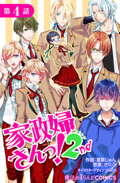 【単話】家政婦さんっ!2nd 4巻