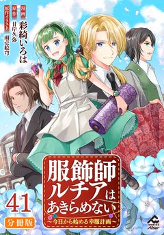 【分冊版】服飾師ルチアはあきらめない ~今日から始める幸服計画~ 41巻