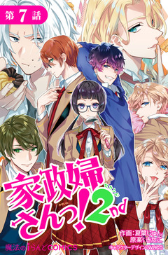 【単話】家政婦さんっ!2nd 7巻