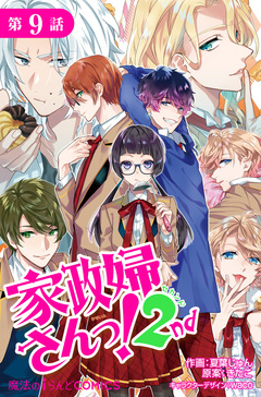 【単話】家政婦さんっ!2nd 9巻
