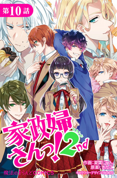 【単話】家政婦さんっ!2nd 10巻