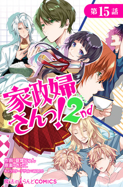 【単話】家政婦さんっ!2nd 15巻