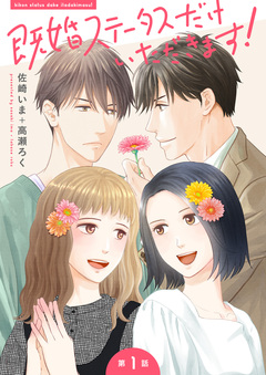 【単話】既婚ステータスだけいただきます! 1巻