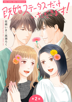 【単話】既婚ステータスだけいただきます! 2巻