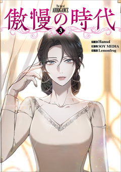 傲慢の時代(コミック) 3巻