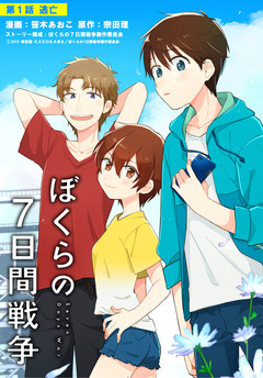 【単話】劇場版アニメ ぼくらの7日間戦争 1巻