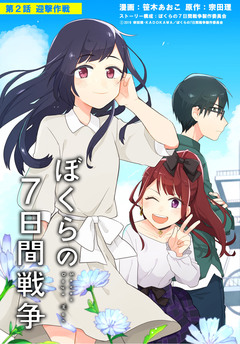 【単話】劇場版アニメ ぼくらの7日間戦争 2巻