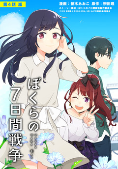 【単話】劇場版アニメ ぼくらの7日間戦争 4巻