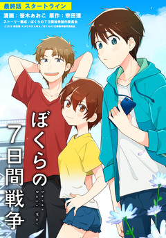 【単話】劇場版アニメ ぼくらの7日間戦争 5巻