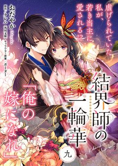 【単話】結界師の一輪華 9巻