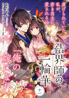 【単話】結界師の一輪華 11巻
