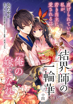 【単話】結界師の一輪華 14巻