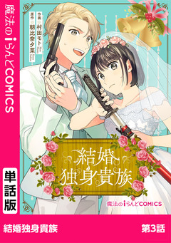 【単話】結婚独身貴族 3巻