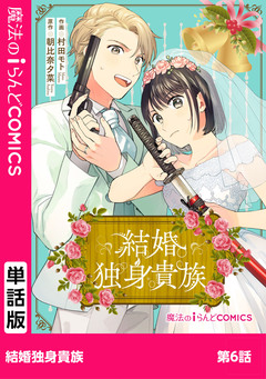 【単話】結婚独身貴族 6巻