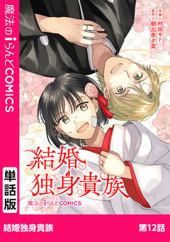 【単話】結婚独身貴族 12巻